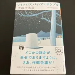 マイクロスパイ・アンサンブル