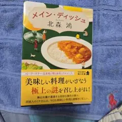 メイン・ディッシュ