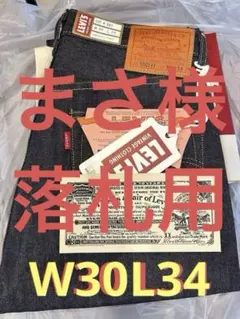 LEVI'S VINTAGE CLOTHING S501XX 1944大戦モデル