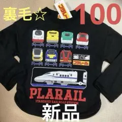 プラレールトレーナー 100cm 【新品】裏毛
