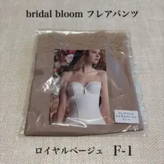 bridal bloom フレアパンツ ロイヤルベージュ F-1