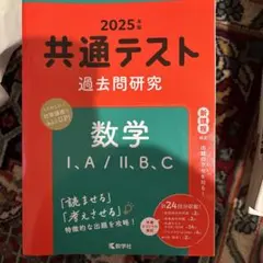 共通テスト過去問研究 数学Ⅰ,A/Ⅱ,B,C