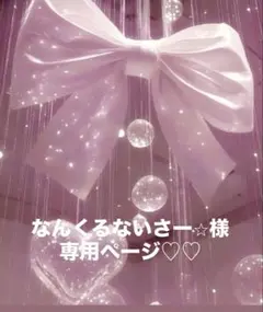 なんくるないさー⭐︎様専用ページ♡♡