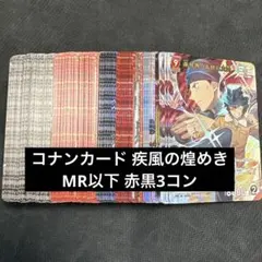 名探偵コナンカード 疾風の煌めき SR以下 全色 3コン - メルカリ