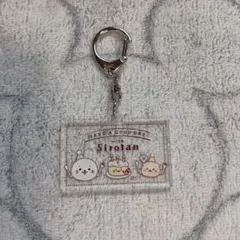 Sirotan アクリルキーホルダー