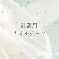 計測用ネイルチップ