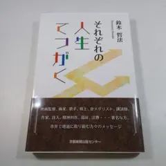 それぞれの人生てつがく