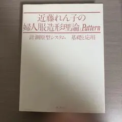 シニア原型で服作りが変わる! : 誌上・パターン塾 特別編 - メルカリ