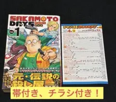 【初版】サカモトデイズ　1巻，2巻　帯・チラシ付き サカモトデイズ 1巻 第2刷 帯付き チラシ付き 初期版 - メルカリ