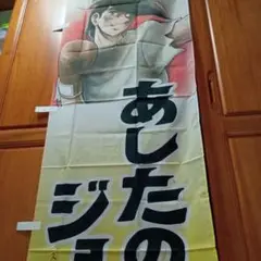 あしたのジョー バナー