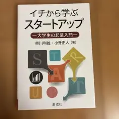 イチから学ぶスタートアップ : 大学生の起業入門