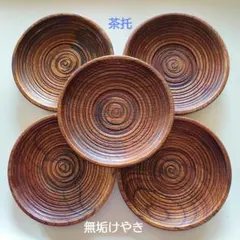 茶托５枚組…無垢の欅、天然木（used）