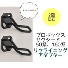 リクライニング ストライカー　角度調整　プロボックス サクシード 50.160系