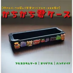 【カスタム】かちかち君 ケース 子役カウンター カバー　黒　ブラック ケースのみのサムネイル