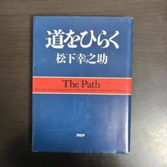 道をひらく
