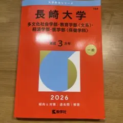 2026年最新】長崎県立大学赤本の人気アイテム - メルカリ