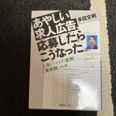 あやしい求人広告、応募したらこうなった。 人気バイトの裏側「実体験」ルポ