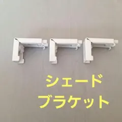 シェードブラケット 3個セット