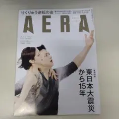 AERA 2026年3月2日号 りくりゅう