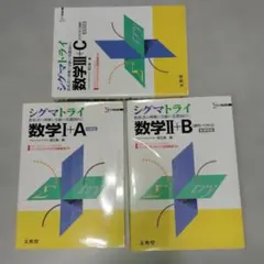 シグマトライ 数学I+A II+B III+C 3冊セット　シグマベスト　文英堂