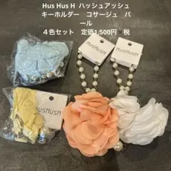 ハッシュアッシュ　コサージュ　パール　キーホルダー　４色セット　新品　ダグ付き