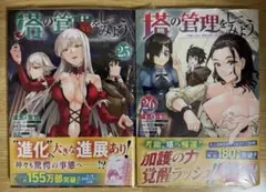 塔の管理をしてみよう 25・26巻セット 初版