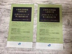 JR西日本 株主優待 冊子 2セット（2冊）