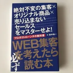 プロダクトローンチの教科書 田中祐一