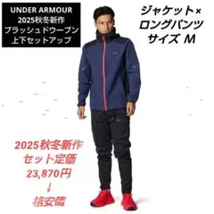 UNDER ARMOUR 2025秋冬新作ブラッシュドウーブン 上下セットアップ