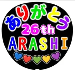 ファンサ　うちわ文字　ありがとう♡ 26th ラストLIVE