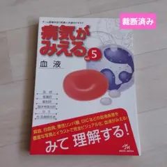 2025年最新】病気がみえる 裁断の人気アイテム - メルカリ