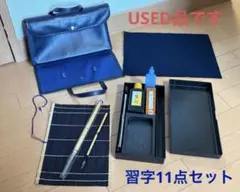 習字セット 11点セット ネイビー 【USED】