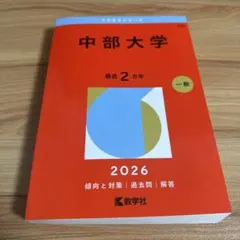 中部大学 2026 一般問題集のサムネイル