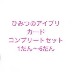 ひみつのアイプリ　カード　コンプリートセット 1だん〜6だん