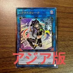 遊戯王 I:P マスカレーナ アジア版 レリーフ アルティメット