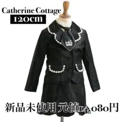 新品★キャサリンコテージ 女の子 フォーマルセット スーツ★120 卒園入学