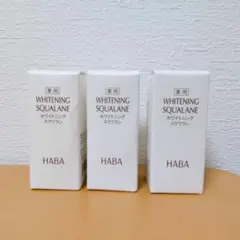 新品未使用】HABA ハーバー 薬用ホワイトニングスクワラン 30mL 3本