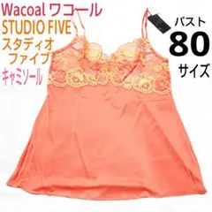 ワコール　スタディオファイブ　スリップ Wacoal STUDIO FIVE スタディオファイブ ランジェリー スリップ