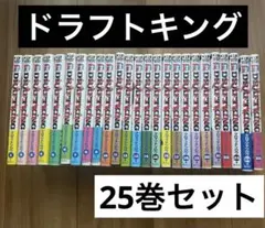 2026年最新】ドラフトキング 全巻の人気アイテム - メルカリ