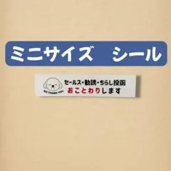 【ミニサイズシール】イヌセールス勧誘チラシお断りおことわり　玄関　ポスト　拒否