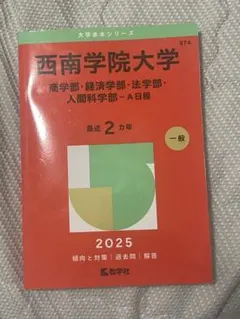 西南学院大学 赤本 2026年版 教学社 - メルカリ