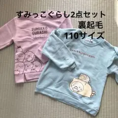 すみっコぐらし もこもこトレーナー 110サイズ 2枚セット