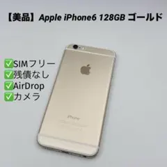 【美品】Apple iPhone6 128GB ゴールド 本体 バッテリー97%