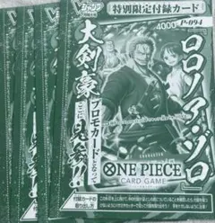 ワンピースカードゲーム P-094 ロロノア・ゾロ 4枚セット　Vジャンプ7月号