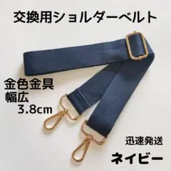 ショルダーベルト　ストラップ　単品　ベルトのみ　交換用　単色　ネイビー　金色金具