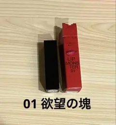 【Web限定色】 KATE ケイト リップモンスター 01欲望の塊