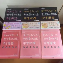 わからないをわかるにかえる 14 中3英語 地理 歴史 各2冊 3冊セット