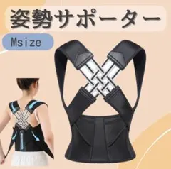 肩甲骨サポーター　背筋ベルト　姿勢サポーター　 姿勢ベルト Mサイズ