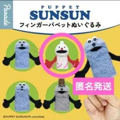 パペットスンスン フィンガーパペットぬいぐるみ ノンノン ガチャ