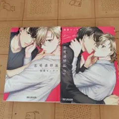 恋愛感情論 相葉キョウコ 1巻・2巻セット